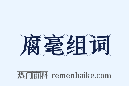腐毫组词是什么意思的图片